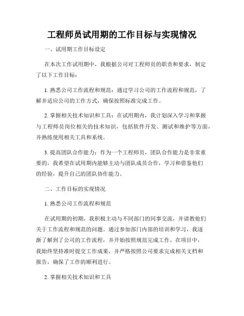 工程师员试用期的工作目标与实现情况