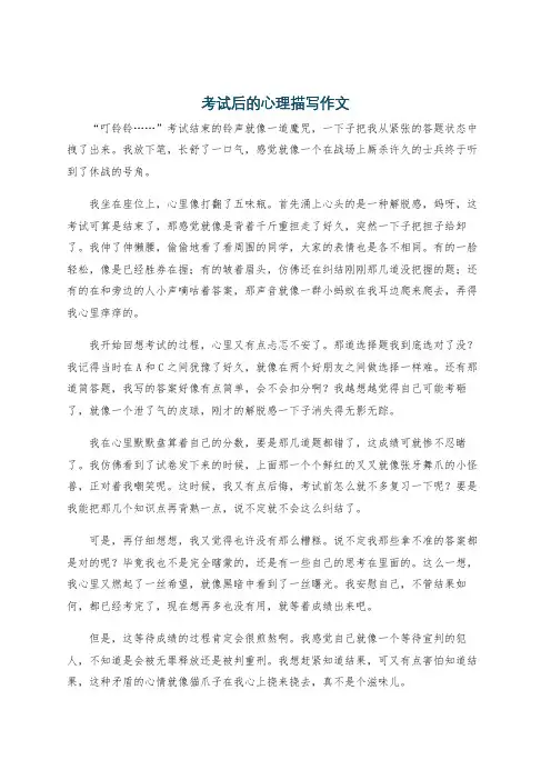 考试后的心理描写作文