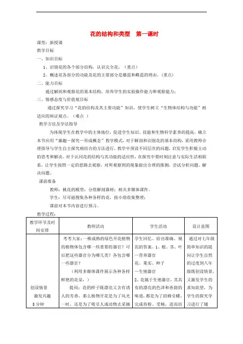  1花的结构和类型 公开课教案新版济南版生物教案