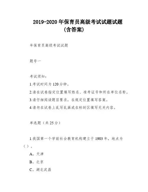 2019-2020年保育员高级考试试题试题(含答案)