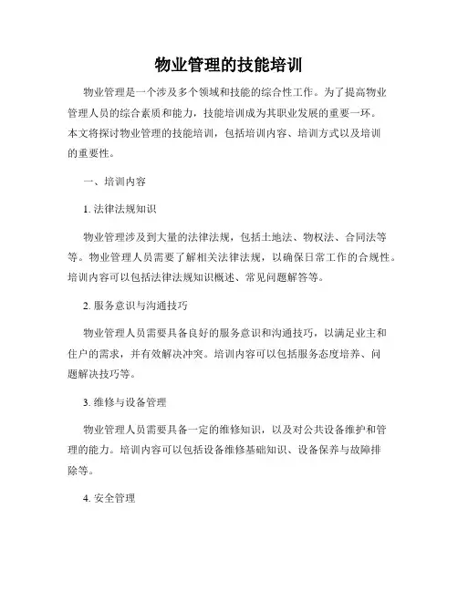 物业管理的技能培训