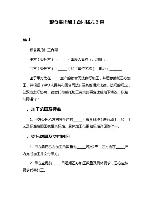 粮食委托加工合同格式3篇