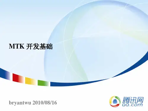 腾讯MTK开发基础培训资料——经典