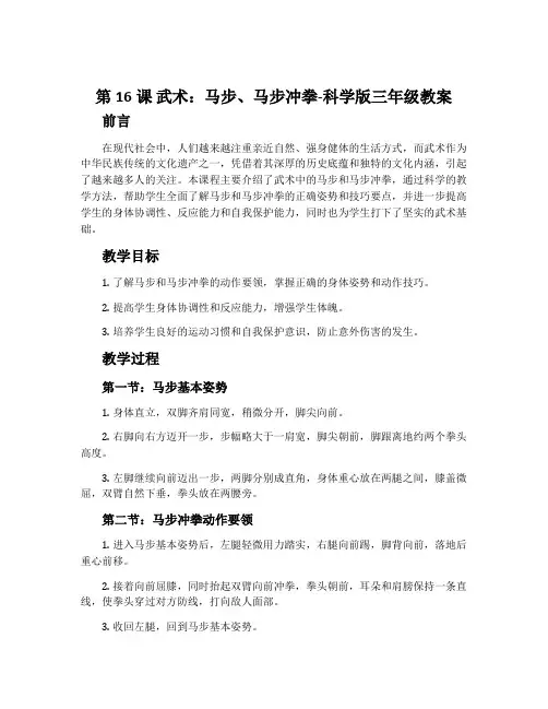 第16课 武术：马步、马步冲拳-科学版三年级教案