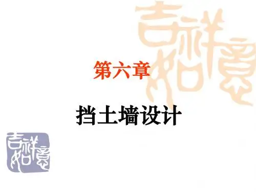 5-挡土墙设计-PPT文档资料118页