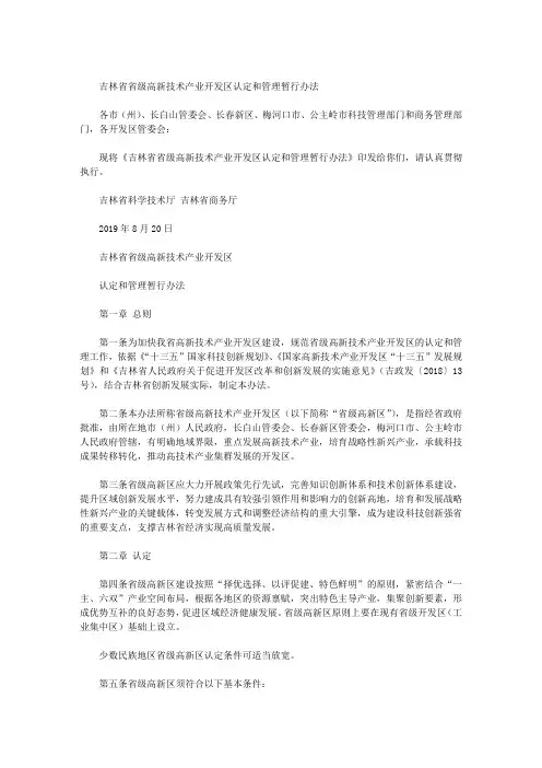吉林省省级高新技术产业开发区认定和管理暂行办法