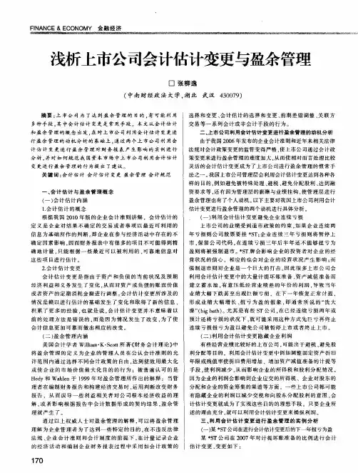 浅析上市公司会计估计变更与盈余管理