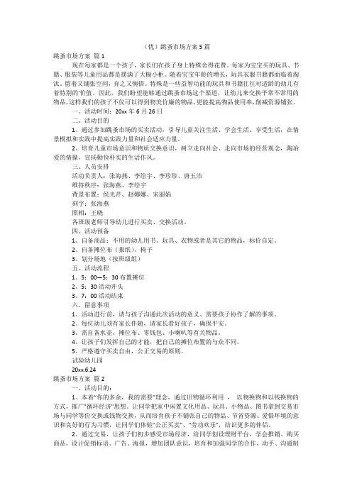 (优)跳蚤市场方案5篇