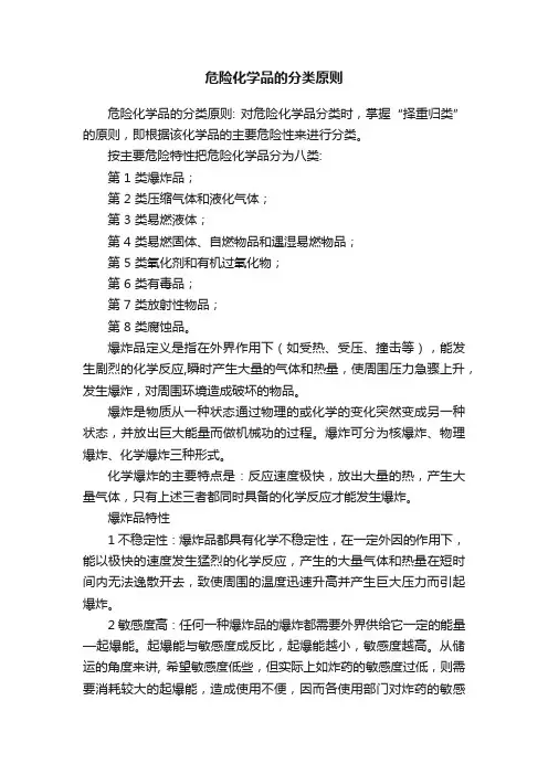 危险化学品的分类原则