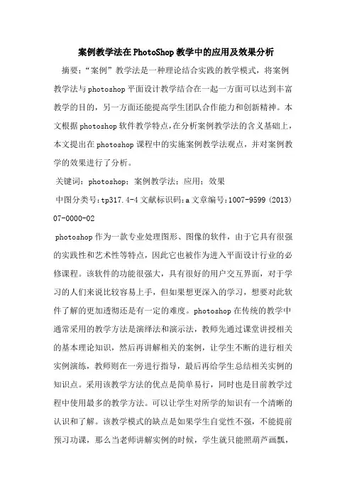 案例教学法在PhotoShop教学中应用及效果分析