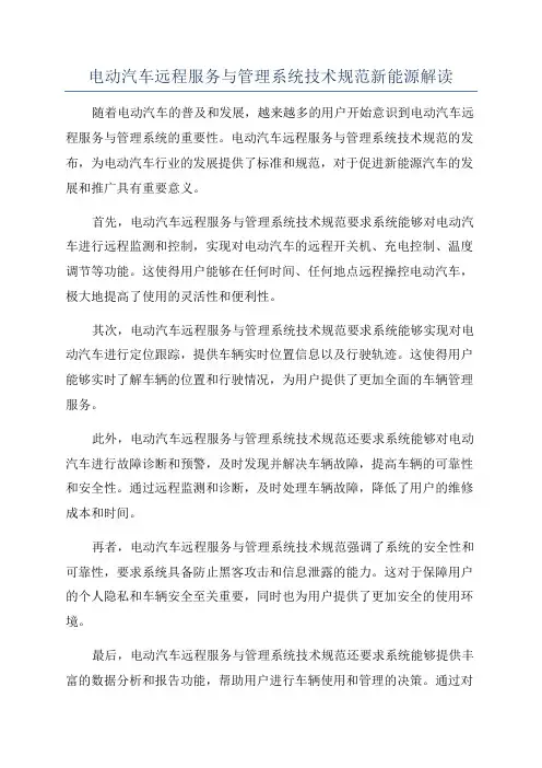 电动汽车远程服务与管理系统技术规范新能源解读