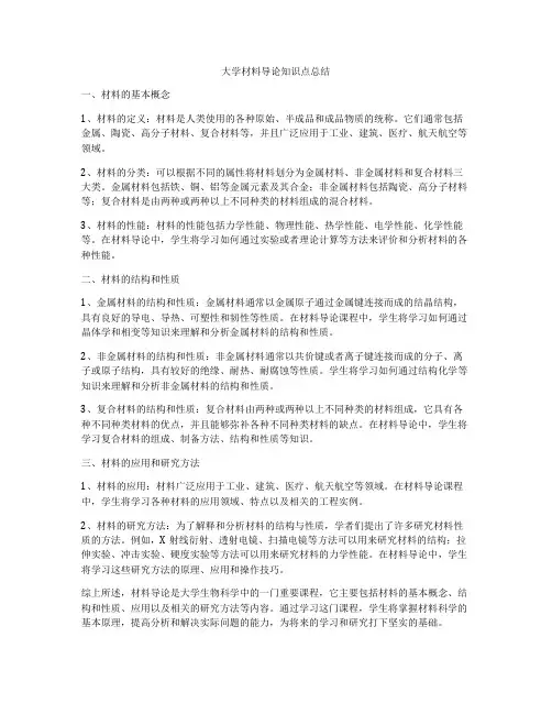 大学材料导论知识点总结