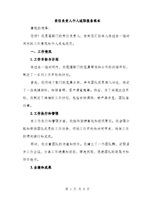 岗位负责人个人述职报告范本（三篇）