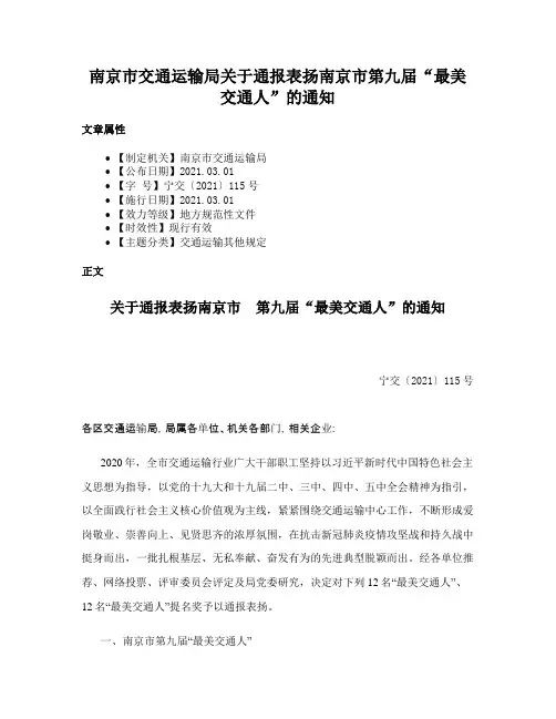 南京市交通运输局关于通报表扬南京市第九届“最美交通人”的通知