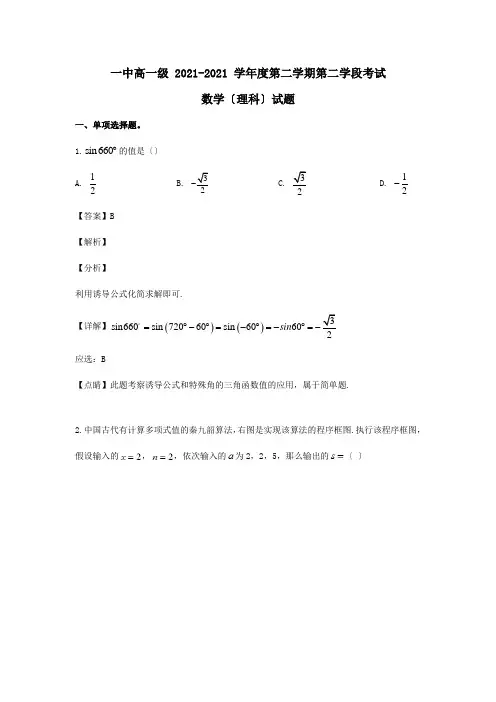 高一数学下学期第二次段考试题 理含解析 试题