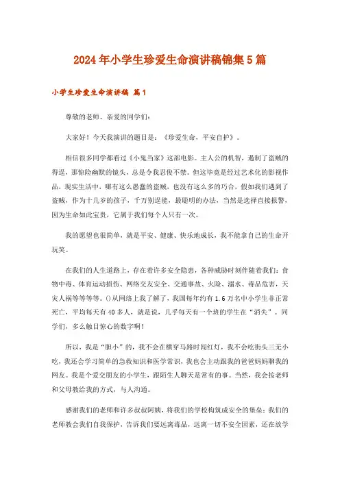 2024年小学生珍爱生命演讲稿锦集5篇