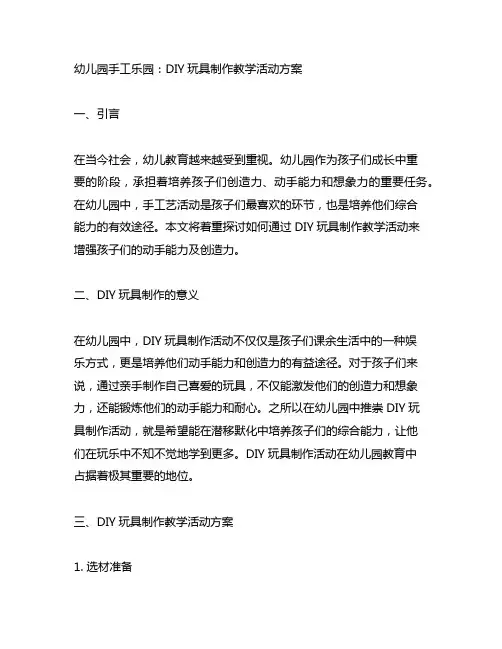 幼儿园手工乐园：DIY玩具制作教学活动方案