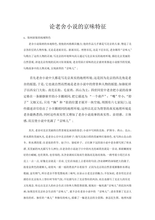 论老舍小说的京味特征