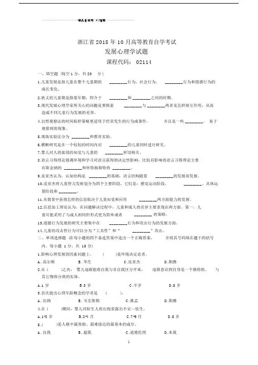 浙江10月高等教育自学考试发展心理学试题及答案解析.docx