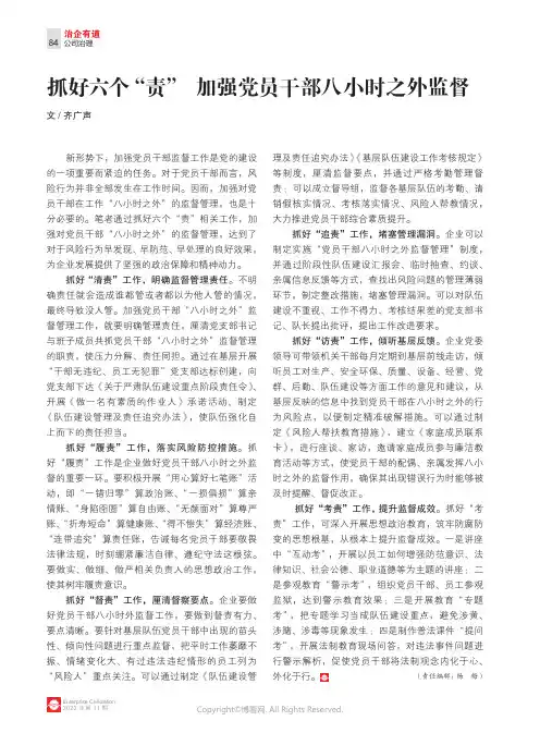 抓好六个“责”加强党员干部八小时之外监督