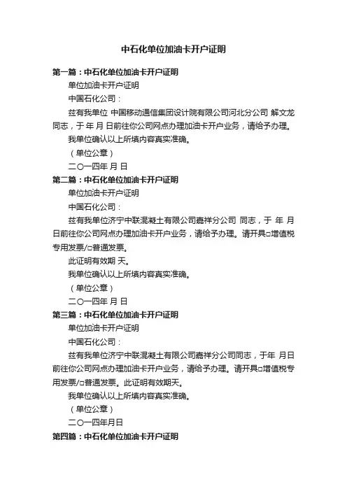 中石化单位加油卡开户证明