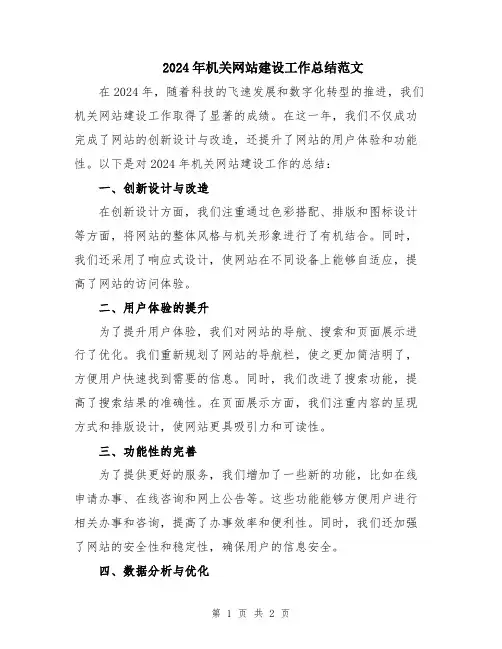 2024年机关网站建设工作总结范文
