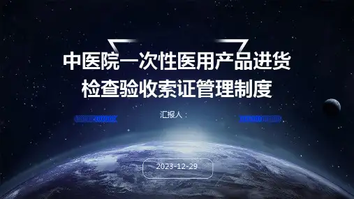 中医院一次性医用产品进货检查验收索证管理制度