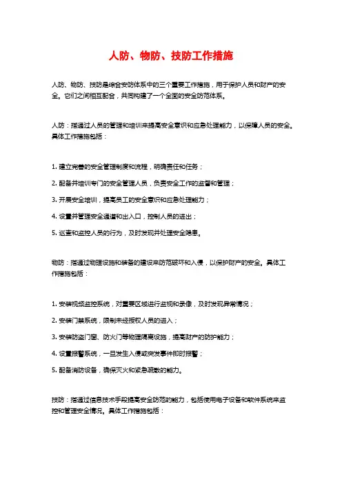 人防、物防、技防工作措施