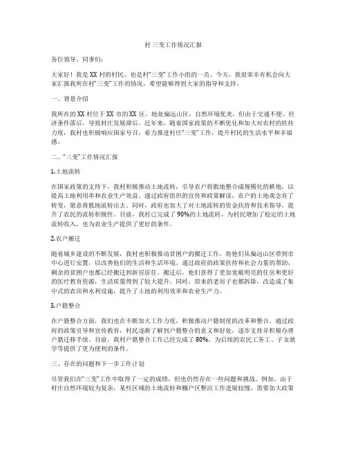 村 三变工作情况汇报