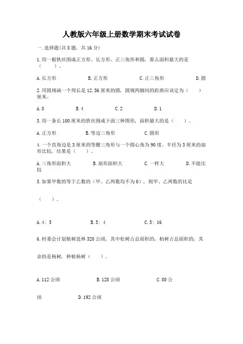 人教版六年级上册数学期末考试试卷必考题