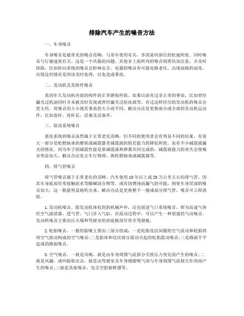 排除汽车产生的噪音方法