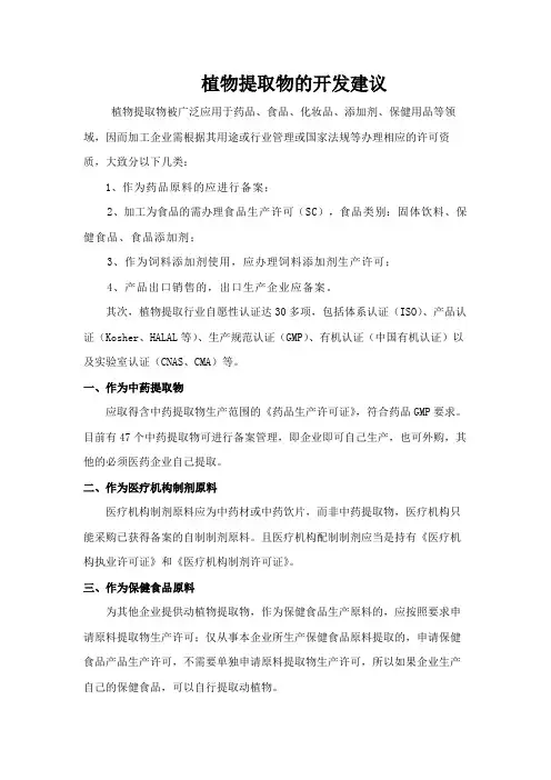 植物提取物的开发建议