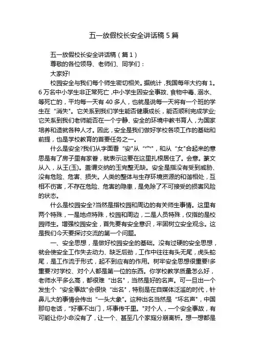 五一放假校长安全讲话稿5篇