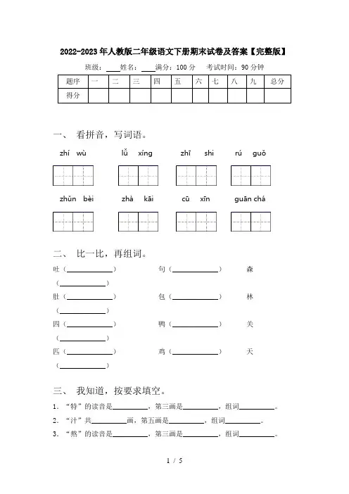 2022-2023年人教版二年级语文下册期末试卷及答案【完整版】