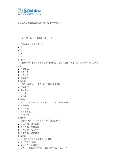 东师《古代汉语(1)16秋在线作业2