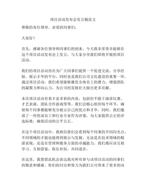 项目活动发布会发言稿范文