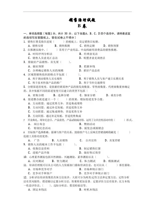 《销售管理》(第5版)试卷B附答案