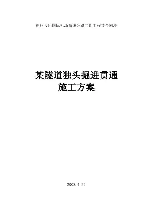 某隧道独头掘进贯通施工方案