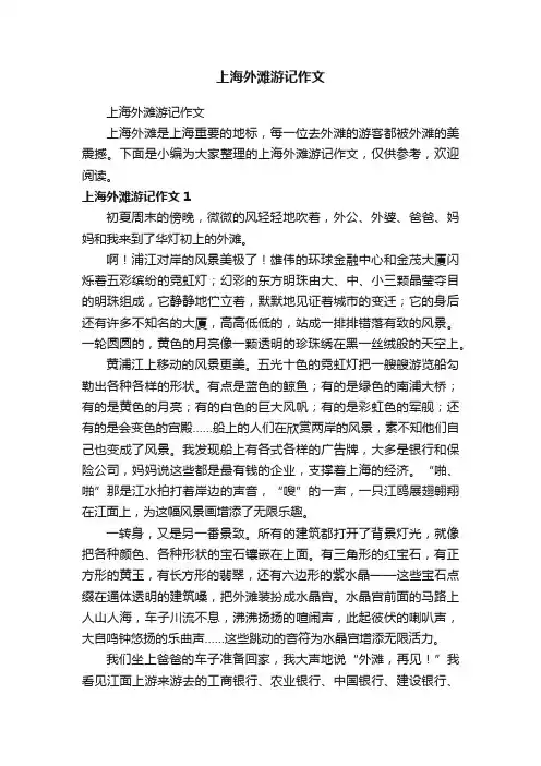 上海外滩游记作文