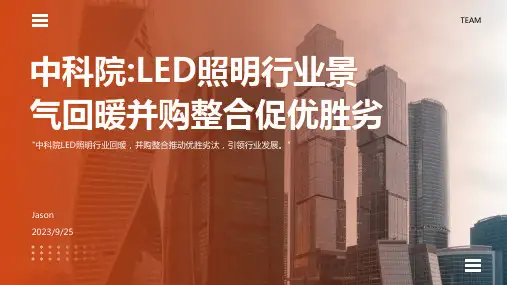 2022年LED照明行业景气回暖有望延续：并购整合促优胜劣汰