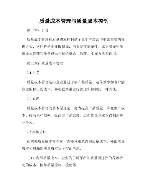 质量成本管理与质量成本控制