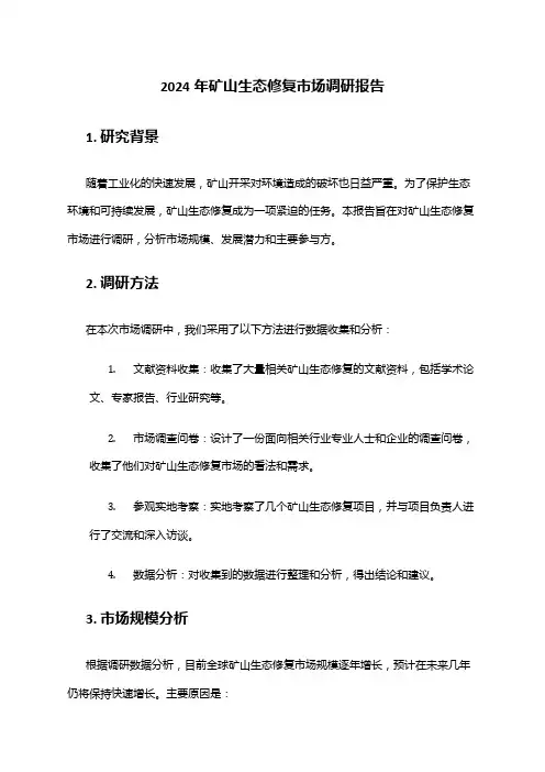 2024年矿山生态修复市场调研报告