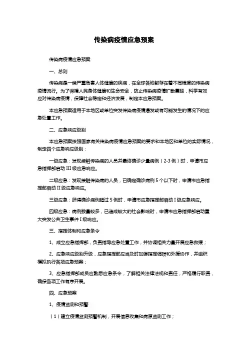 传染病疫情应急预案