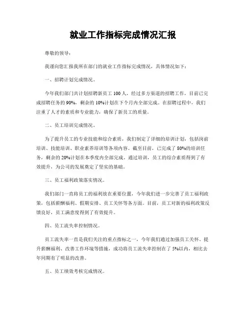 就业工作指标完成情况汇报