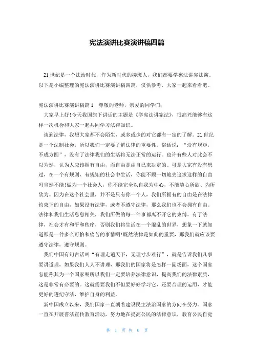 宪法演讲比赛演讲稿四篇