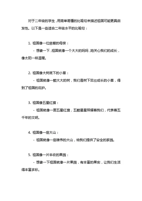 我们的祖国像什么像什么比喻句二年级