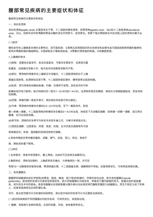 腹部常见疾病的主要症状和体征