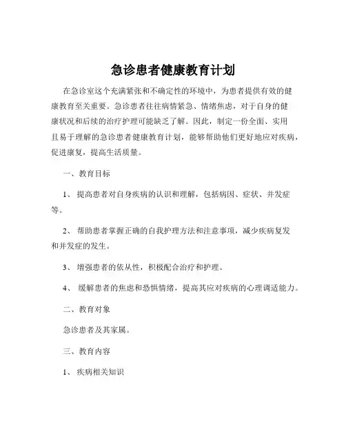 急诊患者健康教育计划