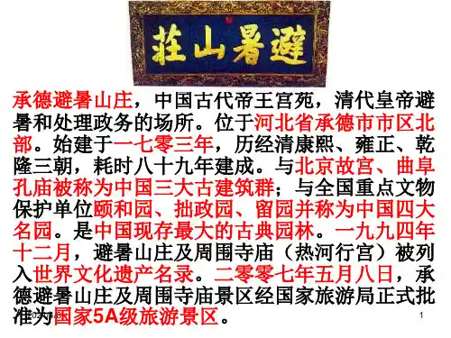 承德避暑山庄PPT课件