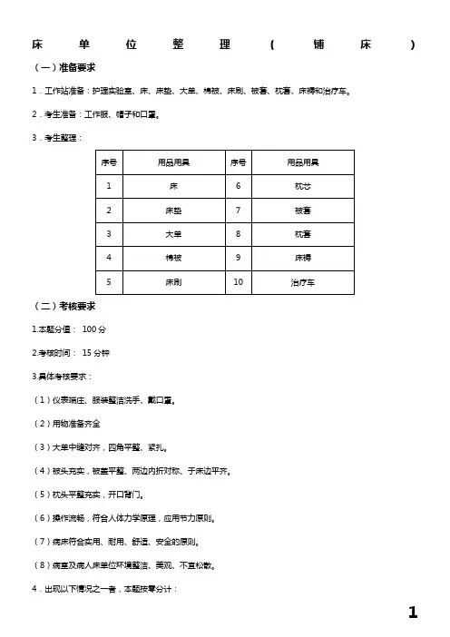 床单位整理(铺床)